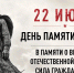 22 июня — День памяти и скорби - Комитет по делам гражданской обороны и чрезвычайным ситуациям