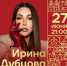 Ирина Дубцова выступит на Кремлевской площади в честь Дня города (0+) - Региональное Агентство Новостей