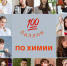 12 стобалльников по химии! - Минобразования Владимирской области
