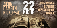 День памяти и скорби – день начала Великой Отечественной войны - Технологический институт