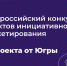 На X Всероссийский конкурс инициативного бюджетирования от Югры подано 43 проекта - Администрация Сургутского района