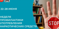 С 22 по 28 июня 2026 года Неделя профилактики употребления наркотических средств. - Вашкинский муниципальный округ