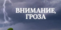 Гроза местами ожидается ночью и днем 23 июня 2026 года.. - Вилегодский муниципальный округ
