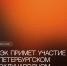 РАЭК примет участие в Петербургском международном юридическом форуме - РАЭК
