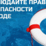 Правила поведения на воде в купальный сезон. - Волоконовский муниципальный округ
