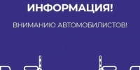 Внимание автомобилист! Информация об ограничениях дорожного движения - ГТРК Лотос