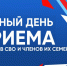 Единый день приема участников ВО и их семей. - Город Новодвинск