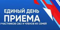 Единый день приема участников ВО и их семей. - Город Новодвинск