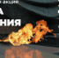 О проведении Общероссийской акции «Минута молчания» - Министерство экономики и территориального развития