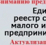 Ежегодное обновление Единого реестра субъектов малого и среднего предпринимательства - Администрация Ейского района