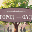 О проведении Всероссийского конкурса «Город – сад». - Омутнинское городское поселение
