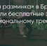 Поделитья во ВКонтакте - Братская Студия Телевидения
