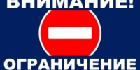 Ограничение движения. - Новоорский район