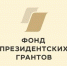 Социальные проекты ишимцев стали победителями конкурса Фонда президентских грантов - Сетевое издание Ишимская правда