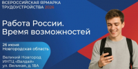 ВСЕРОССИЙСКАЯ ЯРМАРКА ТРУДОУСТРОЙСТВА «РАБОТА РОССИИ. ВРЕМЯ ВОЗМОЖНОСТЕЙ» ПРОЙДЕТ В НОВГОРОДСКОЙ ОБЛАСТИ!. - Маревский округ