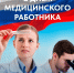 С Днём медицинского работника! - Город Мончегорск