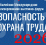 Проведение Международной специализированной выставки-форума БИОТ 2026 - Департамент по труду и занятости населения