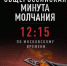 Общероссийская минута молчания - Музей-заповедник