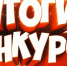 Подведены итоги конкурсного отбора в сфере государственной национальной политики - Министерство по делам национальностей и общественным проектам КБР