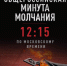 Общероссийская минута молчания - Дворец Культуры