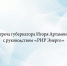 Игорь Артамонов обсудил с руководством «РИР Энерго» работу компании в Липецкой области - Народное слово