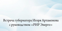 Игорь Артамонов обсудил с руководством «РИР Энерго» работу компании в Липецкой области - Народное слово
