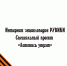 РУВИКИ запускает проект «Летопись утрат» ко Дню памяти и скорби - Народное слово