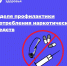 Неделя профилактики употребления наркотических средств - Центр охраны здоровья семьи