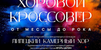 В Доме музыки пройдет закрытие концертного сезона Липецкого камерного хора - Город Липецк