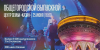 Общегородской выпускной и День молодежи в Казани: что известно о программах мероприятий - ИА Татар-информ