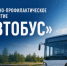 В Кирово-Чепецке и районе пройдет оперативно - профилактическое мероприятие «Автобус» - ОМВД "Кирово-Чепецкий" 