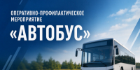 В Кирово-Чепецке и районе пройдет оперативно - профилактическое мероприятие «Автобус» - ОМВД "Кирово-Чепецкий" 