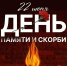 Шахмурат Истанбулов обратился по случаю Дня памяти и скорби - Бабаюртовские вести