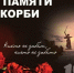22 июня — День памяти и скорби - Министерство ЖКХ и гражданской защиты населения