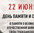 22 июня - День памяти и скорби - день начала Великой Отечественной войны. - Новоселицкий округ