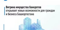 Витрина имущества банкротов открывает новые возможности для граждан и бизнеса Башкортостана - Мелеузовский район