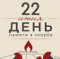 22 июня - День память и скорби - Тисби