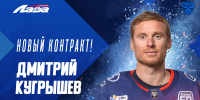 Дмитрий Кугрышев с нами еще на сезон! - ХК Лада