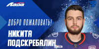 Голкипер Никита Подскребалин – в «Ладе» - ХК Лада