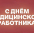 Президентская академия/Киров сердечно поздравляет всех врачей, медицинских сестёр, фельдшеров и сотрудников сферы здравоохранения с Днём медицинского работника! - Кировский филиал РАНХиГС