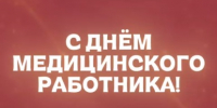 Президентская академия/Киров сердечно поздравляет всех врачей, медицинских сестёр, фельдшеров и сотрудников сферы здравоохранения с Днём медицинского работника! - Кировский филиал РАНХиГС