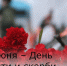 22 июня – День памяти и скорби - Зерноградский район