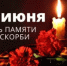 22 июня – День памяти и скорби - Уполномоченный по правам человека