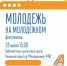 Афиша_Четвёртое лето творческого фестиваля «Молодёжь на Молодёжном» - ЦБС Автозаводского района