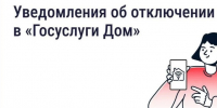 В «Госуслуги Дом» появились уведомления о плановых отключениях горячего водоснабжения. - Барятинский район