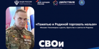 «Памятью и Родиной торговать нельзя»: история казака, участника СВО Михаила Тихомирова - Портал Все мы - Россия!