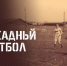 В России проходит День памяти и скорби (видео) - ФК Динамо-Барнаул
