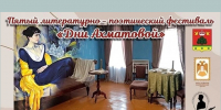 В Тверской области проходит фестиваль «Дни Ахматовой» - Газета Вся Тверь