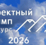 Cтарт ХII ежегодного конкурса профессионального управления «Проектный Олимп 2026» - Департамент экономразвития