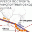 Новая объездная дорога в ЛНР станет частью крупного федерального коридора - Донецк Медиа